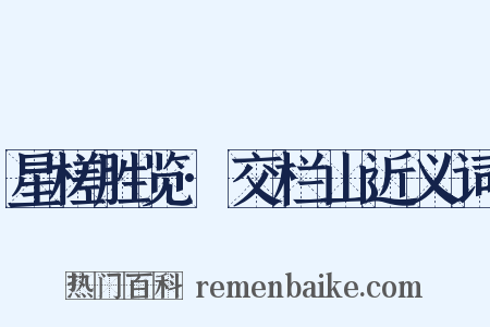 星槎胜览·交栏山近义词是什么意思的图片